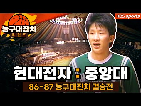 [농구대잔치 리턴즈] 허재 혼자서 32득점 캐리하고도 졌다고?! [ㅋㅂㅅ박물관]│KBS방송