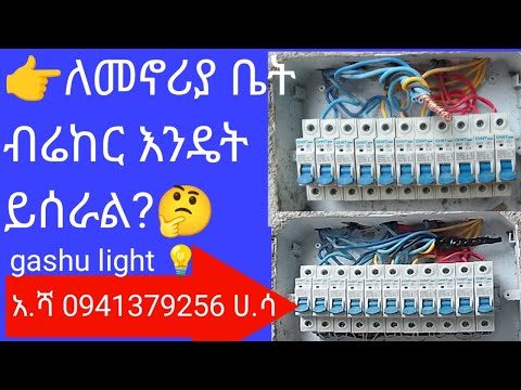 👉single phase ckt breaker ለመኖሪያ ቤት እንዴት ይሰራል?🤔🤔🤔🤔🤔🤔