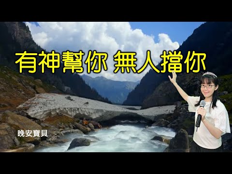 有神幫你 無人擋你｜神必不撇下你｜晚安寶貝｜睡前禱告｜舒眠音樂｜香香牧師｜2Hours｜Good Night｜Prayer｜Soaking