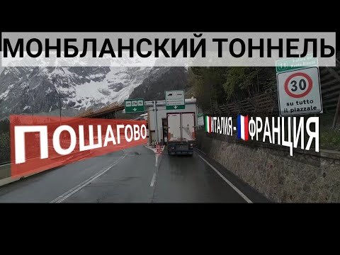 42 серия.Тоннель Mont-Blanc.Италия-Франция.Пошагово.Очень доступно.