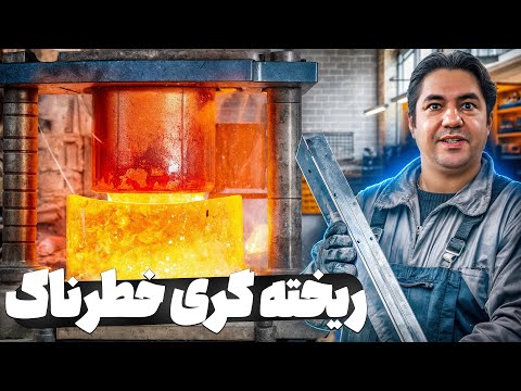 ریخته‌گری آلومینیوم 2618 و ساخت بیلت فشرده به روش قالب فلزی تحت فشار