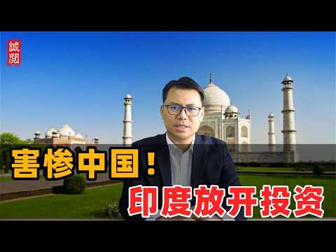 害惨中国!印度放开投资