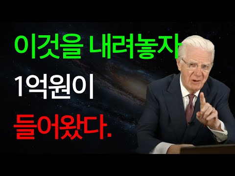 놓아버리세요! 그리고 모든 것을 당신에게 끌어 당기세요. | 끌어당김의 법칙ㅣ밥 프록터ㅣ Bob Proctor