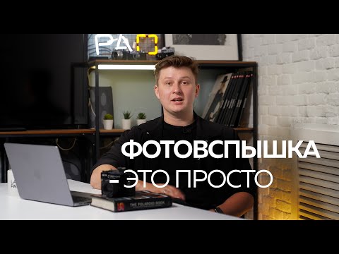 Самый простой способ научиться пользоваться вспышкой на фотоаппарате!