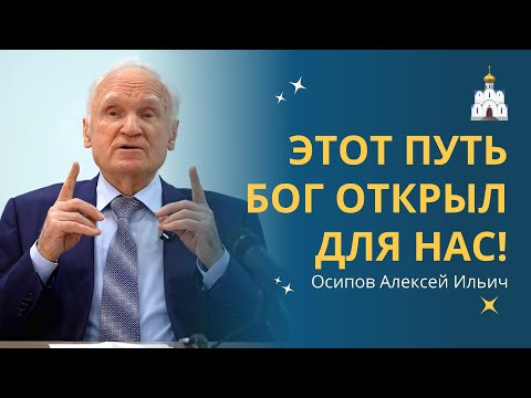 ВЕЧНАЯ ЖИЗНЬ: путь, который Он открыл для нас :: профессор Осипов А.И.