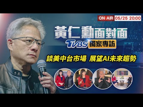 【LIVE】黃仁勳面對面TVBS獨家專訪　談美中台市場展望AI未來趨勢｜Exclusive Interview with NVIDIA CEO Jensen Huang (FULL VERSION)