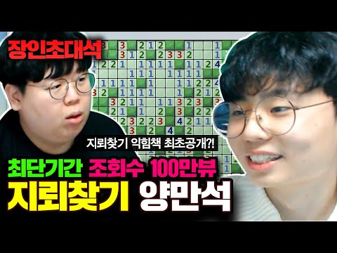 ★지뢰찾기 초고수 2탄★ 손쉽게 고급난이도 클리어하는 비법..! 지뢰찾기 양만석 장인초대석 [테스터훈]