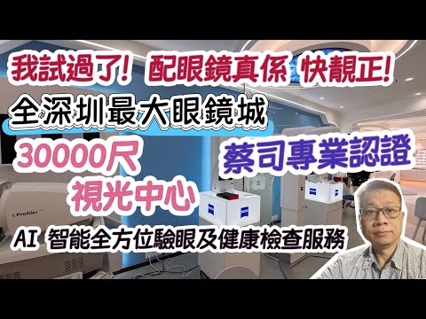 深圳配眼鏡-約瑟眼鏡｜喂！我要配眼鏡！Zeiss VS HOYA 究竟點揀好❓一個勁抵一個超筍！玩咩？全深圳最大眼鏡城30000尺視光中心｜蔡司專業認證AI全方位驗眼及眼睛健康檢查服務❤️港人北上消費