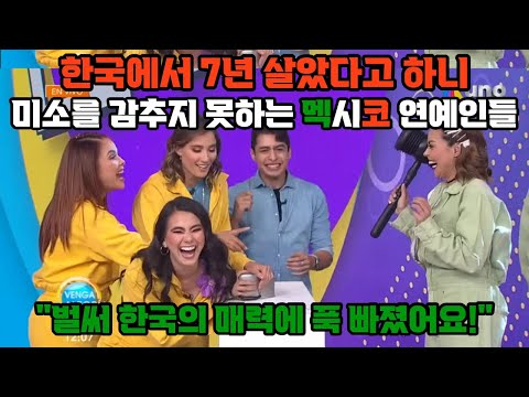 한국에서 7년 살았다고 하니 엄청난 관심을 보이며 미소를 감추지 못하는 멕시코인들