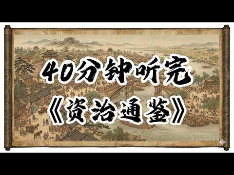 四十分鐘讀完資治通鑒！#認知覺醒#成長#人生#深夜讀書#情感故事#老年生活#一口氣看完#夜讀人生#閲人智慧#強者思維 #情商 #夜讀人生#社交技巧#处世智慧 #中國名著#名著#中國歷史#讀書#資治通鑒