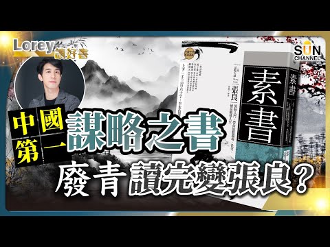 中國第一謀略之書！廢青讀完變張良？運籌帷幄之中，決勝於千里之外！漢初的最強軍事家 - 張良的《素書》丨#190  好書推介《素書》｜Lorey讀好書_20241213