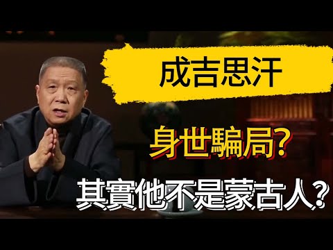 成吉思汗身世騙局？其實他不是蒙古人？ #觀復嘟嘟 #馬未都 #圆桌派 #观复嘟嘟