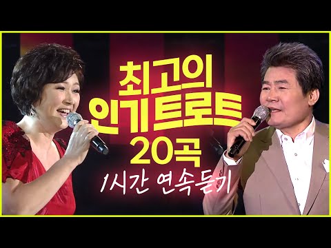 ★최고의 인기 트로트 20곡(1)★ 안동역에서/부초같은 인생/시계바늘/한많은 대동강/미운사내/초혼/남자는 말합니다/사랑의 배터리/보약같은친구/사랑반 눈물반/막걸리한잔♬ 트로트1시간
