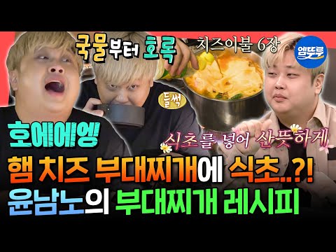 [전참시] 혼밥 장인 윤남노가 알려주는 부대찌개의 킥😋 고급 햄과 치즈가 그득한 부대찌개 먹방ㅣ#윤남노 MBC251108방송