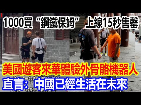 1000美元買“鋼鐵保姆”，上線15秒售罄，美國遊客來華體驗外骨骼機器人視頻火了，直言：中國已經生活在未來