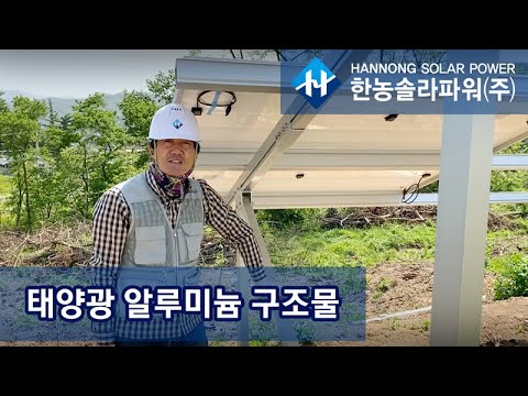 태양광 발전/ 태양광 시공 - 태양광 알루미늄 구조물 설치 현장