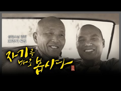 [특집] 성철스님 열반 30주기 다큐멘터리 " '자기를 바로 봅시다" #성철스님 #다큐멘터리