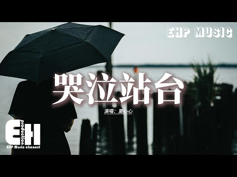 夏心心 - 哭泣站台『終於你我的愛埋葬在哭泣的站台,翻山 又過海 再想不起來。』【動態歌詞MV】