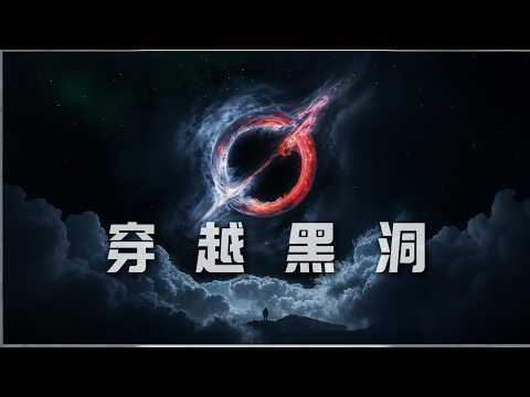 探索黑洞：宇宙的終極謎題