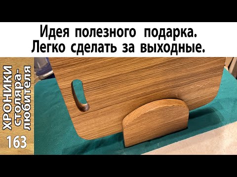 Разделочная доска с подставкой своими руками