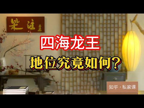 《老梁故事会》【神仙圈裏的受氣包：四海龍王】從西遊記到封神演義，四海龍王爲何總是受氣？孫悟空、哪吒、八仙爲何都敢欺負他們？#四海龍王 #西遊記 #封神演義 #孫悟空 #哪吒 #八仙#老梁故事彙