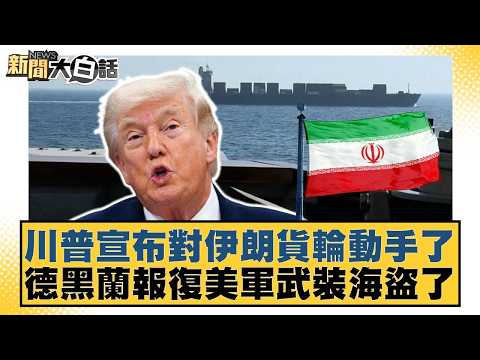 川普宣布對伊朗貨輪動手了  德黑蘭報復美軍武裝海盜了【#新聞大白話】20260420-2｜#王鴻薇 #鄭村棋 #李明賢