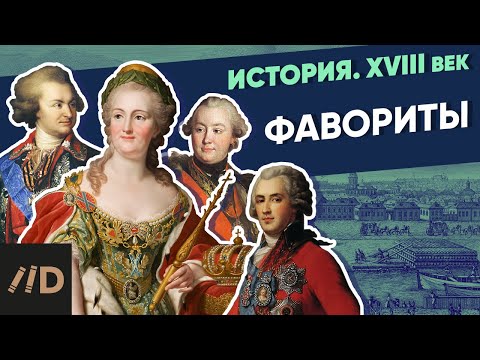 Favorites | Course by Vladimir Medinsky | 18th century