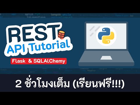 พัฒนา REST API  ด้วย Python & Flask