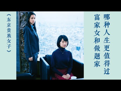 刺痛现实的日影,上流富家女和小镇做题家,从出生就被决定的命运 | 岨手由贵子《东京贵族女子》