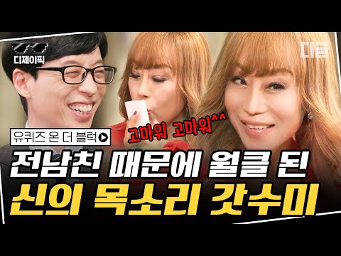 [#디제이픽] 연애하다 제적되어 떠난 유학길에서 이별당한 조수미의 완벽한 복수 "전 남친 K야 고마워^^" | #유퀴즈온더블럭 #디글