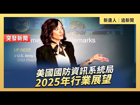 美國國防資訊系統局2025年行業展望｜#新唐人電視台 12/8/2025