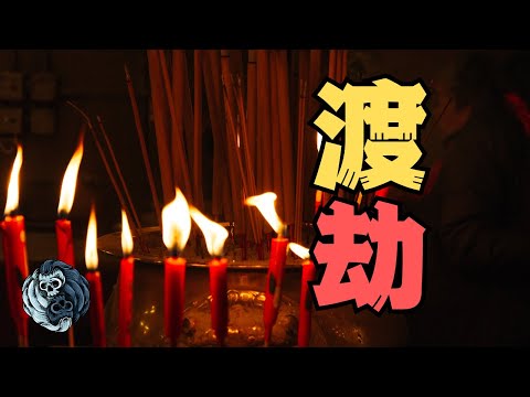 粉絲投稿的靈異遭遇《渡劫》+《冰火兩重天》