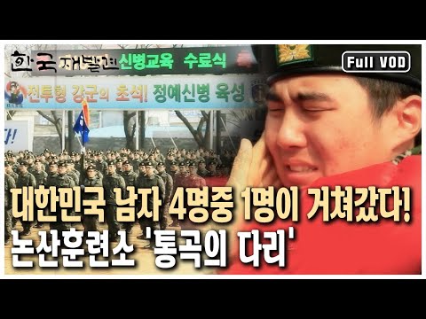 매년 12만 명의 남성이 군인으로 태어난다! 논산 육군훈련소하면 절대 빼놓을 수 없는 '이것'?  (KBS 20130316 방송)