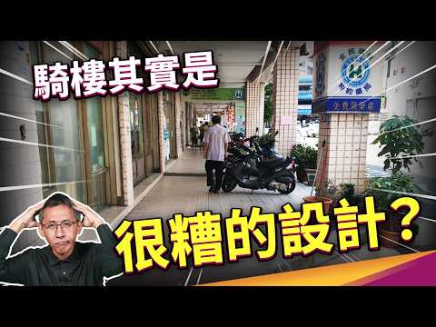 Taiwan is called "pedestrian hell," which is entirely due to the arcade buildings.