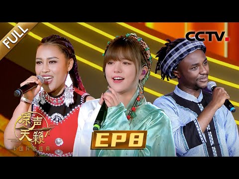 【Full】阿兰演唱藏族歌曲《吉祥三聚》优美动听,胡德夫《橄榄树》唱出对家乡的思念之情 | CCTV「原声天籁——中国民歌盛典」第8期 20231202