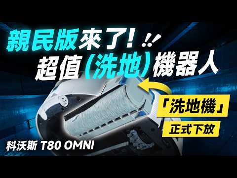 「邦尼評測」超值！黑科技 洗地機器人！親民版來了！科沃斯 T80 OMNI 開箱評測（掃拖機器人推薦！優缺點實測 對比旋轉拖地 熱水洗 防纏繞 災情 Ecovacs 科沃斯T80值不值得買？