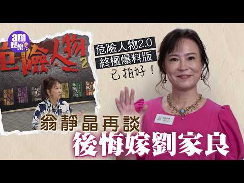 危險人物2.0終極爆料版已拍好!翁靜晶再談後悔嫁劉家良