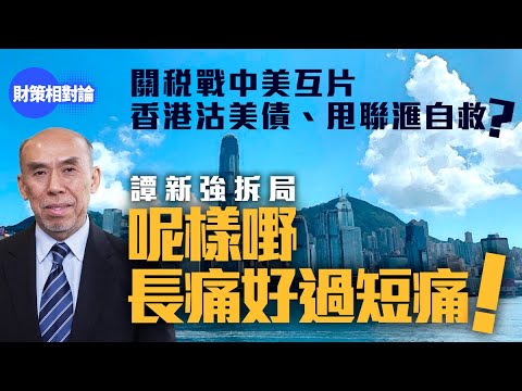 關稅戰中美互片　香港沽美債、甩聯滙自救？譚新強拆局　呢樣嘢長痛好過短痛！【財策相對論】｜關稅｜中美貿易戰｜地緣政治｜特朗普｜美債｜香港經濟｜北上消費｜聯滙制度｜港元｜美元｜港股｜中國經濟｜牛市完結