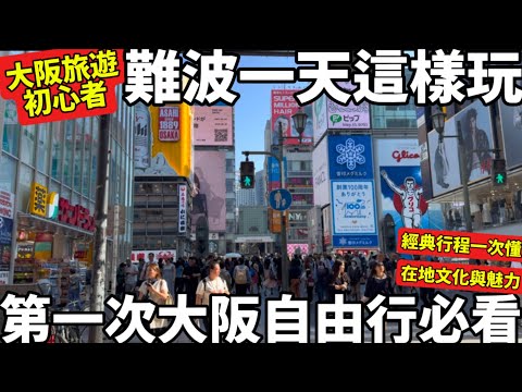 大阪旅遊攻略|難波一天這樣玩|第一次大阪自由行必看|經典行程一次懂|感受大阪在地文化與魅力