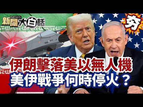 【#精選】伊朗擊落美以80架無人機！美伊戰爭何時停？川普：與納坦雅胡共同決定【#新聞大白話】#伊朗#川普#納坦雅胡#美伊衝突