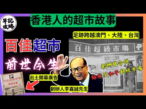 【香港人的超市故事】百佳超市前世今生 | 早記攻略