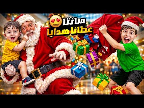 خلودة وكميت شافوا بابانويل/اعطاهم هدايا واللعاب😱