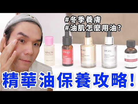 😍精華油保養攻略!保養的哪個步驟最適合放美容油?現在最紅的油敷法原來這樣用!ll Kevin想得美 ll Tunemakers|Dr.wu|Trilogy|Minon