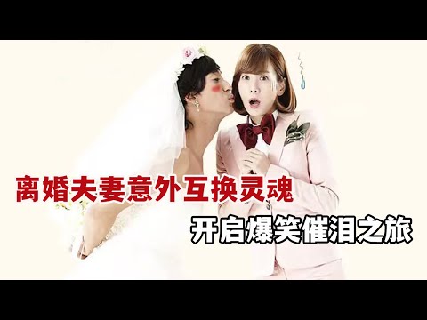 【米虫】奇幻！离婚夫妻意外互换灵魂，开启爆笑催泪之旅！一口气看完《乌拉拉夫妇》大合集