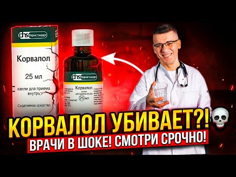 Corvalol – Heart Drops?! For Arrhythmia, High Blood Pressure, and Insomnia! A Cardiologist's Answer!