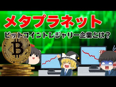 From a management crisis to a trillion yen market capitalization Bitcoin treasury dream - Metaplanet