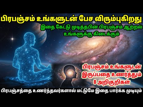 “பிரபஞ்சம் உனக்கு ஒளி தரும் 8 Signs | 8 Symptoms Universe Is Calling You” | நீ ஒரு Special Soul 