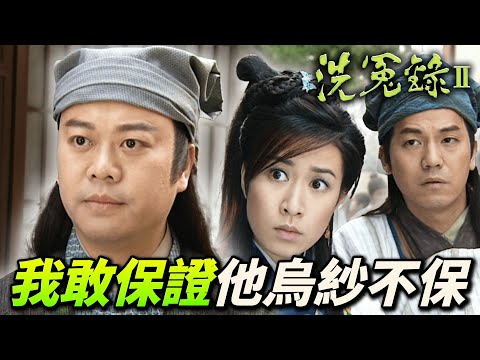 到底是誰訂的規矩！？世外高人挺身而出霸氣回應！小鎮孤陋寡聞連最大官員都未聽過！｜洗冤錄II｜歐陽震華｜佘詩曼｜歐錦棠｜滕麗名｜譚小環｜汪琳｜港劇精華