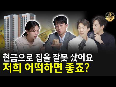 "현금으로 집을 잘못 샀어요" 저희 어떡하면 좋죠? [상남자들]
