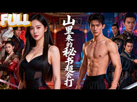 【完结】师命难违，昆仑传人下山给霸总当“美女助理”！赵家阴谋？顾家杀手？通缉犯袭击？全被我反手解决，顺便谈了个恋爱！